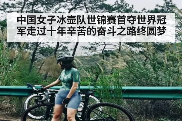 中国女子冰壶队世锦赛首夺世界冠军走过十年辛苦的奋斗之路终圆梦 - kaiyun